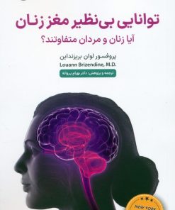 کتاب توانایی بی نظیر مغز زنان | انتشارات سلماس