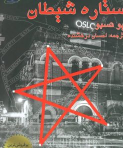 کتاب ستاره شیطان | انتشارات مانا کتاب