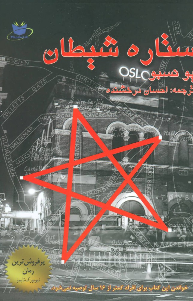 کتاب ستاره شیطان | انتشارات مانا کتاب