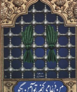 کتاب من دعا می کنم، تو آمین بگو | انتشارات شهید کاظمی