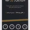 کتاب مدیریت زمان در 20 دقیقه | انتشارات راه طلایی