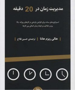 کتاب مدیریت زمان در 20 دقیقه | انتشارات راه طلایی