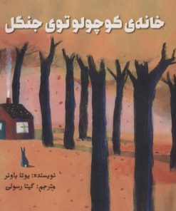 کتاب خانه ی کوچولو توی جنگل | انتشارات پرنده آبی