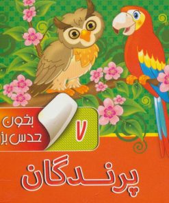 کتاب بخون و حدس بزن 7 : پرندگان | انتشارات آریا نوین