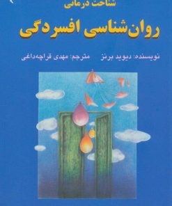 کتاب شناخت درمانی روان شناسی افسردگی | انتشارات دایره