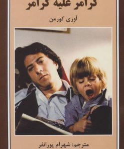 کتاب کرامر علیه کرامر | انتشارات باهم