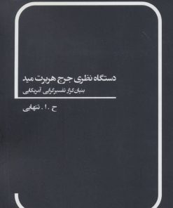 کتاب دستگاه نظری جرج هربرت مید | انتشارات بهمن برنا