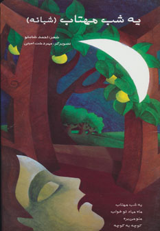 کتاب یه شب مهتاب | انتشارات خانه ادبیات