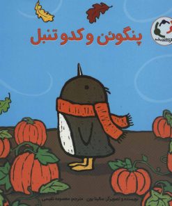 کتاب پنگوئن و کدو تنبل | انتشارات بازی و اندیشه