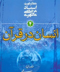 کتاب انسان در قرآن | انتشارات صدرا