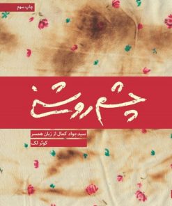 کتاب چشم روشنی | انتشارات شهید کاظمی