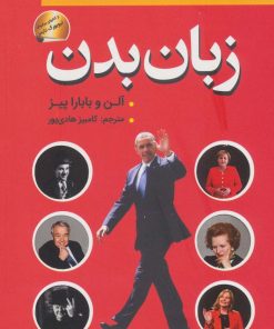 کتاب زبان بدن | انتشارات سما