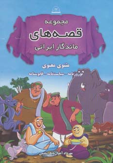 کتاب مجموعه قصه های ماندگار ایرانی | انتشارات اروند