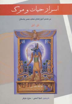 کتاب اسرار حیات و مرگ | انتشارات المعی