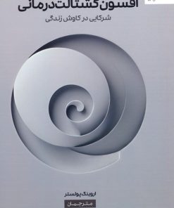 کتاب افسون گشتالت درمانی | انتشارات دانژه