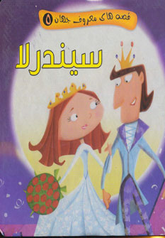 کتاب سیندرلا | انتشارات آریا نوین
