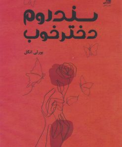 کتاب سندروم دختر خوب | انتشارات آداش