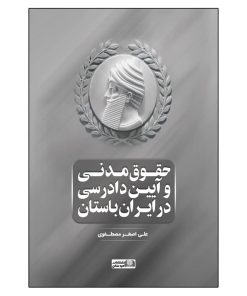 کتاب حقوق مدنی و آیین دادرسی در ایران باستان | انتشارات امید سخن