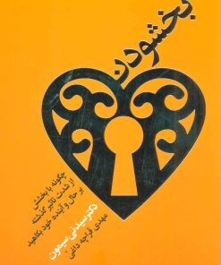 کتاب بخشودن | انتشارات لیوسا