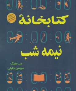 کتاب کتابخانه نیمه شب | انتشارات آرشیو روز