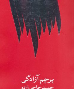 کتاب پرچم آزادگی | انتشارات جامه دران