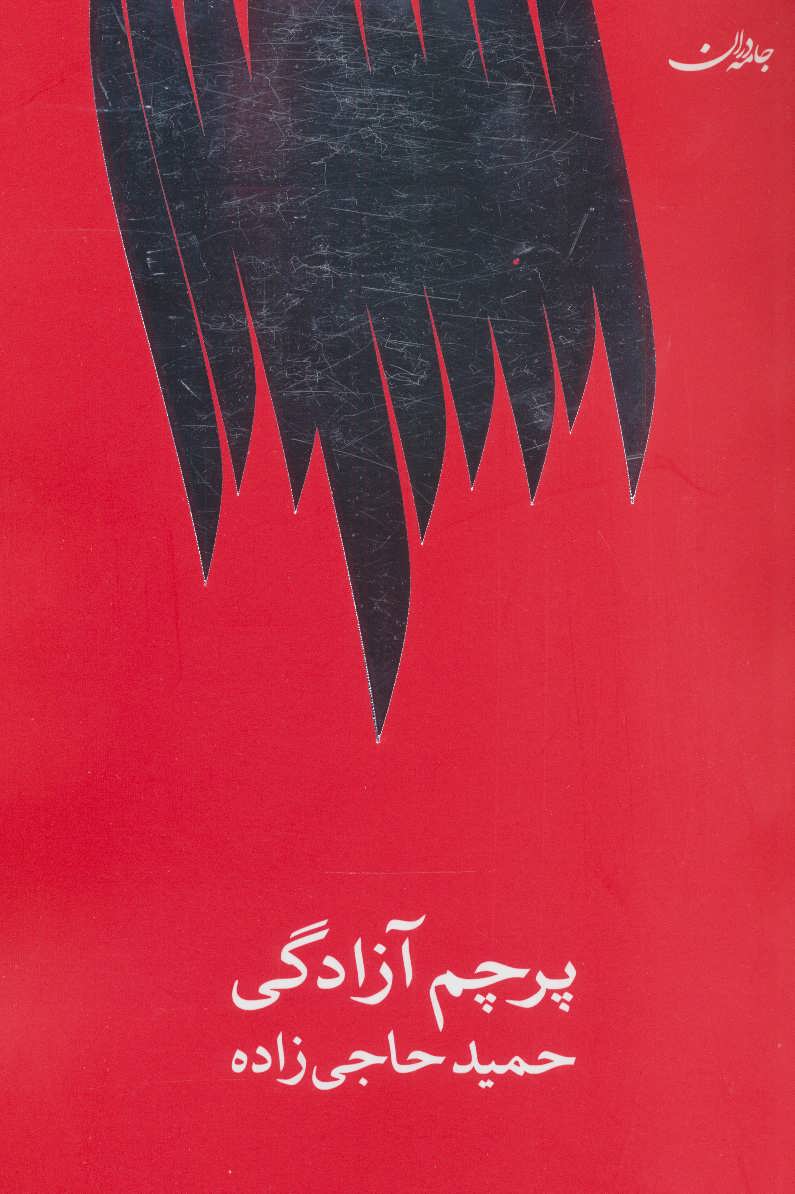 کتاب پرچم آزادگی | انتشارات جامه دران