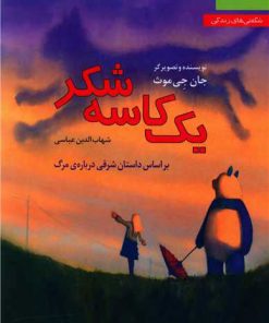 کتاب یک کاسه شکر | انتشارات نشر نخستین