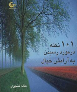کتاب 101 نکته در مورد رسیدن به آرامش خیال | انتشارات آشیانه کتاب