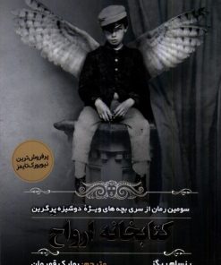 کتاب کتابخانه ارواح | انتشارات اندیشه مولانا