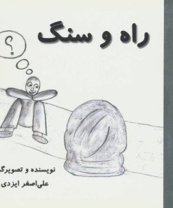 کتاب راه و سنگ | انتشارات آرمان رشد