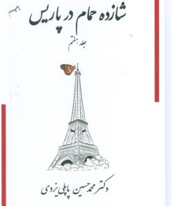 کتاب شازده حمام در پاریس 7 | انتشارات پاپلی