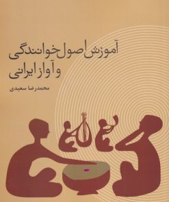 کتاب آموزش اصول خوانندگی و آواز ایرانی | انتشارات باد