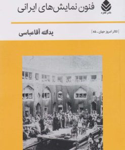 کتاب فنون نمایش های ایرانی | انتشارات قطره