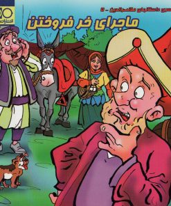 کتاب ماجرای خر فروختن | انتشارات انتشارات داژو