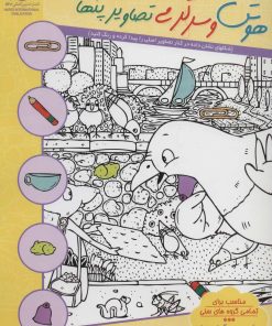 کتاب هوش و سرگرمی تصاویر پنهان 2 | انتشارات بین المللی حافظ