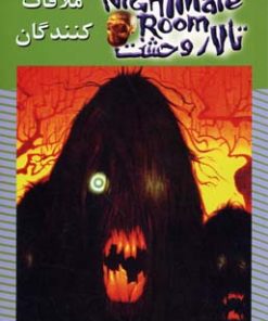 کتاب ملاقات کنندگان | انتشارات نشر ویدا