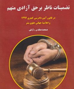 کتاب تضمینات ناظر بر حق آزادی متهم | انتشارات آرمان رشد