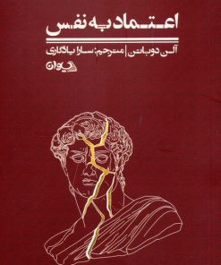 کتاب اعتماد به نفس | انتشارات سیوان
