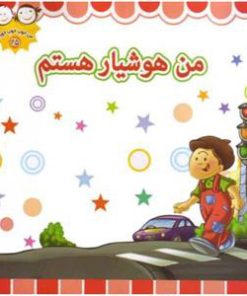 کتاب من هوشیار هستم | انتشارات جمال