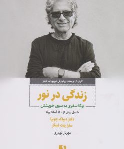 کتاب زندگی در نور | انتشارات ذهن آویز