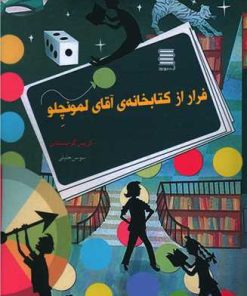 کتاب فرار از کتابخانه آقای لمونچلو | انتشارات آرشیو روز