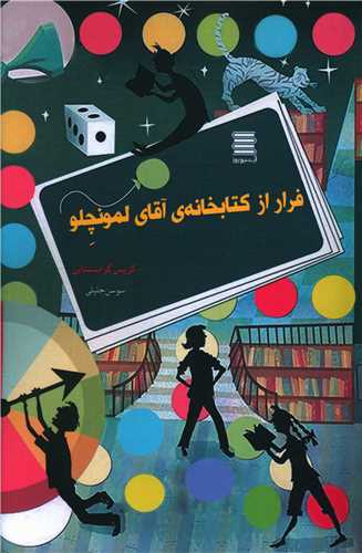 کتاب فرار از کتابخانه آقای لمونچلو | انتشارات آرشیو روز