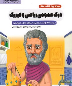 کتاب سیر تا پیاز کنکور هنر درک عمومی ریاضی و فیزیک | انتشارات اخوان