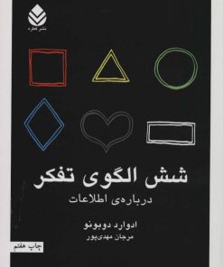 کتاب شش الگوی تفکر | انتشارات قطره