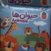 کتاب حیوان‌ها | انتشارات کتاب پرنده