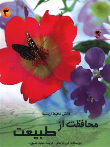 کتاب محافظت از طبیعت | انتشارات مهاجر