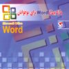 کتاب واژه پرداز Word برای نوجوانان | انتشارات مهاجر