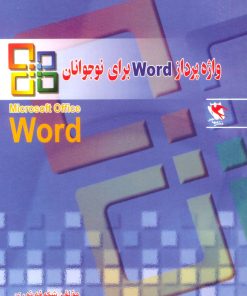 کتاب واژه پرداز Word برای نوجوانان | انتشارات مهاجر