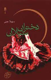 کتاب دختران سبلان | انتشارات نشر نخستین