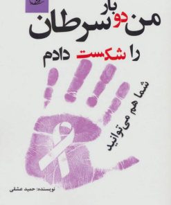 کتاب من دو بار سرطان را شکست دادم شما هم می توانید | انتشارات آرمان رشد
